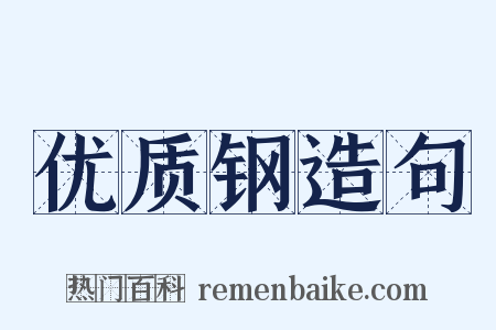 优质钢造句是什么意思的图片